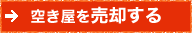 空き屋を売却する