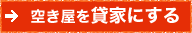 空き屋を賃家にする