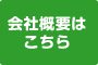 会社概要はこちら