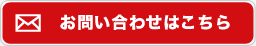 お問い合わせはこちら