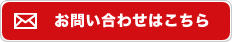 お問い合わせはこちら