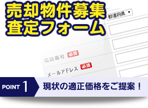 売却物件募集査定フォーム